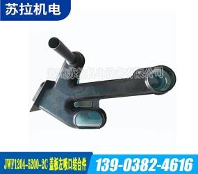 JWF1204-5200-2C盖板左吸口结合件