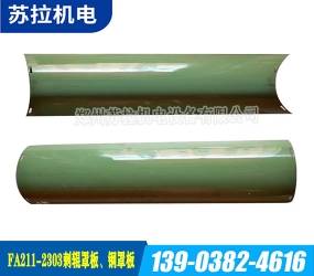 FA211A-2303刺辊罩板、钢罩板